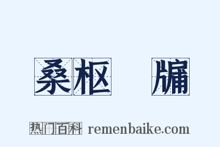 桑枢甕牖是什么意思的图片